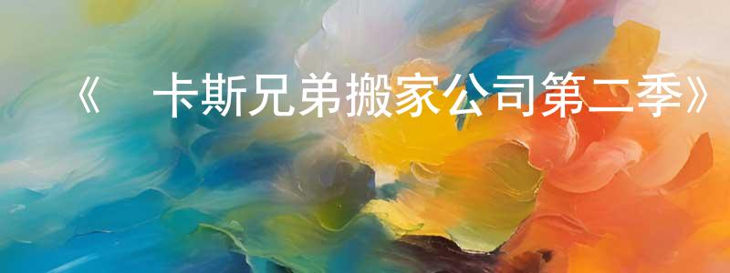 陳勇飛發布《盧卡斯兄弟搬家公司第二季》迅雷下載/在線觀看-動漫卡通-美劇天堂
